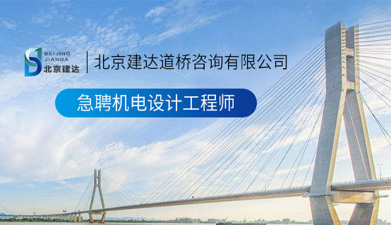 男人大吊操女人逼北京建达道桥咨询有限公司招聘信息